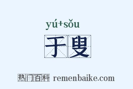 于叟是什么意思的图片